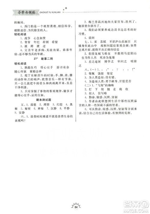 齐鲁书社2019小学导学与训练四年级语文上册人教版答案 齐鲁书社2019小学导学与训练四年级语文上册人教版答案