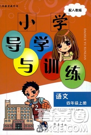 齐鲁书社2019小学导学与训练四年级语文上册人教版答案 齐鲁书社2019小学导学与训练四年级语文上册人教版答案