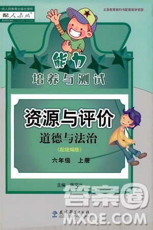2019年能力培养与测试资源与评价道德与法治六年级上册统编版人教版参考答案