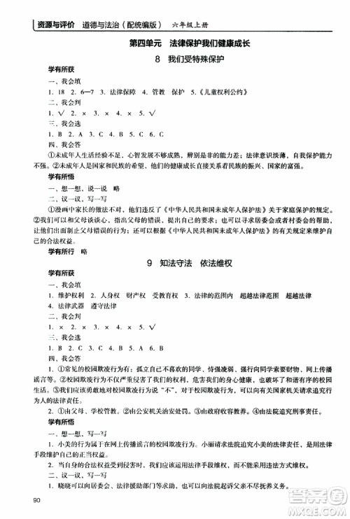 2019年能力培养与测试资源与评价道德与法治六年级上册统编版人教版参考答案