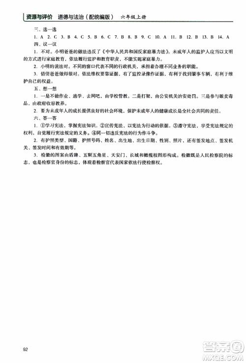 2019年能力培养与测试资源与评价道德与法治六年级上册统编版人教版参考答案