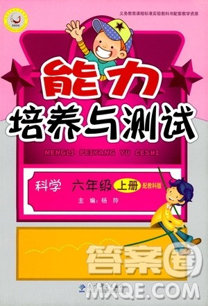 天舟文化2019年能力培养与测试科学六年级上册科教版参考答案 天舟文化2019年能力培养与测试科学六年级上册科教版参考答案