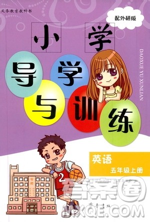 2019齐鲁书社小学导学与训练英语五年级上册外研版答案 2019齐鲁书社小学导学与训练英语五年级上册外研版答案