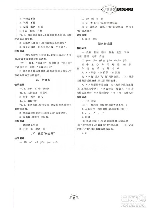 齐鲁书社2019小学导学与训练五年级语文上册人教版答案