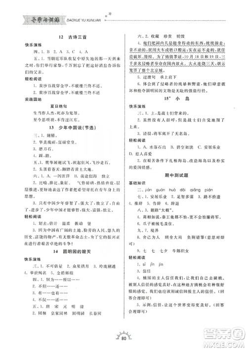 齐鲁书社2019小学导学与训练五年级语文上册人教版答案