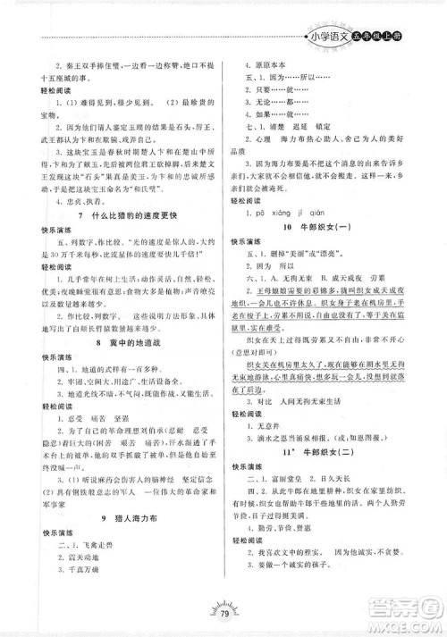 齐鲁书社2019小学导学与训练五年级语文上册人教版答案