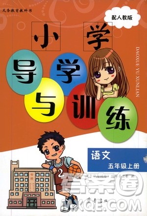 齐鲁书社2019小学导学与训练五年级语文上册人教版答案