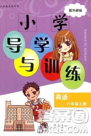 齐鲁书社2019小学导学与训练六年级英语外研版上册答案 齐鲁书社2019小学导学与训练六年级英语外研版上册答案