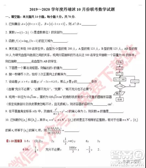 2020届江苏省丹靖沭10月份高三联考数学试题答案