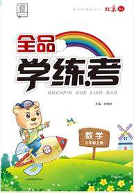 全品学练考三年级数学上册北京专版2019年秋参考答案