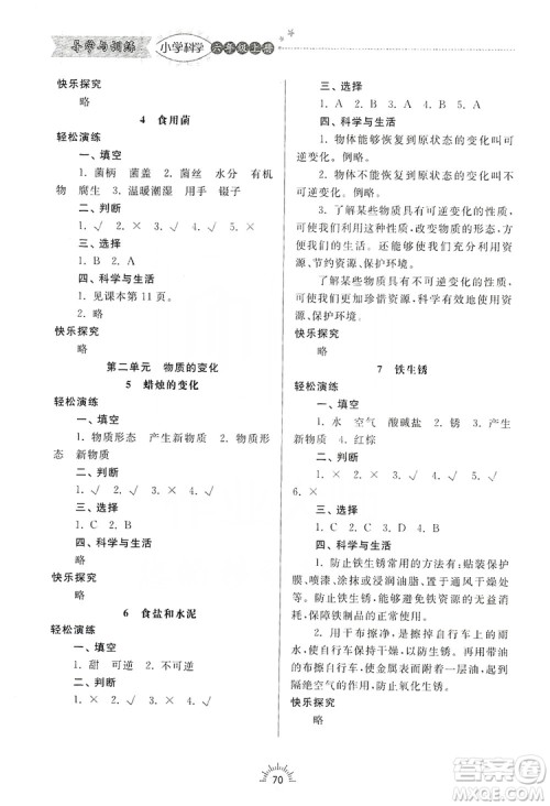 齐鲁书社2019小学导学与训练六年级科学上册青岛版答案 齐鲁书社2019小学导学与训练六年级科学上册青岛版答案