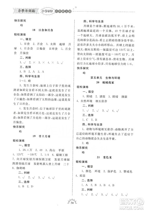 齐鲁书社2019小学导学与训练六年级科学上册青岛版答案