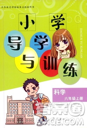 齐鲁书社2019小学导学与训练六年级科学上册青岛版答案 齐鲁书社2019小学导学与训练六年级科学上册青岛版答案