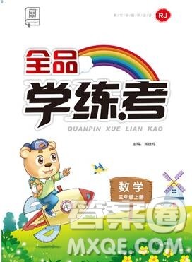 全品学练考三年级数学上册人教版2019年秋参考答案