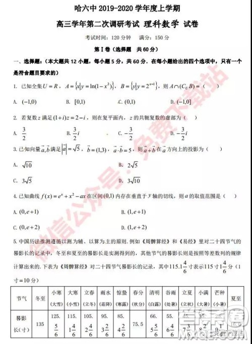 2020届哈六中高三学年第二次调研考试理科数学试题及答案