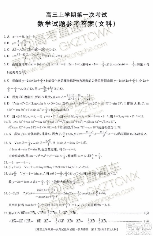 2020届辽宁葫芦岛协作体高三上第一次考试文科数学试题及答案