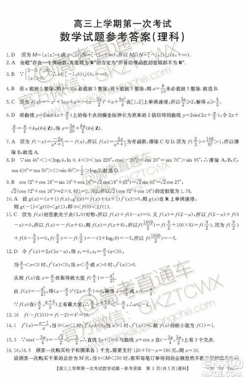 2020届辽宁葫芦岛协作体高三上第一次考试理科数学试题及答案
