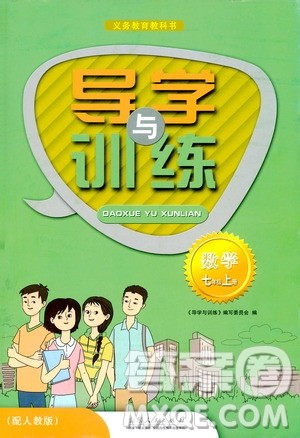 山东人民出版社2019导学与训练数学七年级上册人教版答案 山东人民出版社2019导学与训练数学七年级上册人教版答案