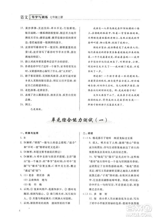 山东人民出版社2019导学与训练七年级语文上册人教版答案