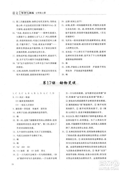 山东人民出版社2019导学与训练七年级语文上册人教版答案