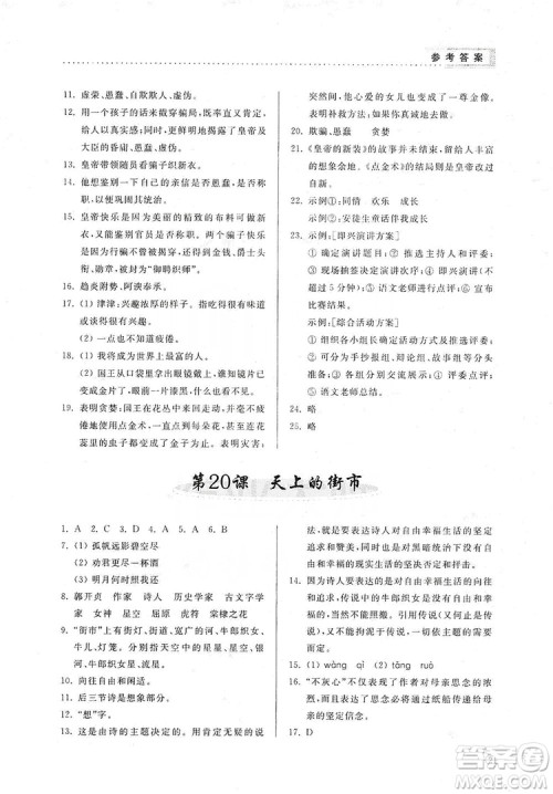 山东人民出版社2019导学与训练七年级语文上册人教版答案