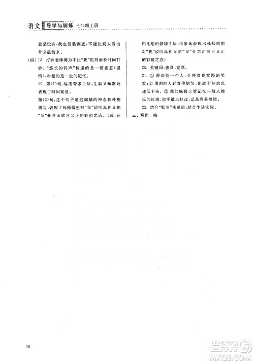 山东人民出版社2019导学与训练七年级语文上册人教版答案 山东人民出版社2019导学与训练七年级语文上册人教版答案