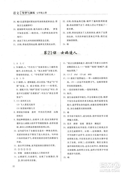 山东人民出版社2019导学与训练七年级语文上册人教版答案