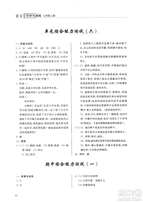 山东人民出版社2019导学与训练七年级语文上册人教版答案