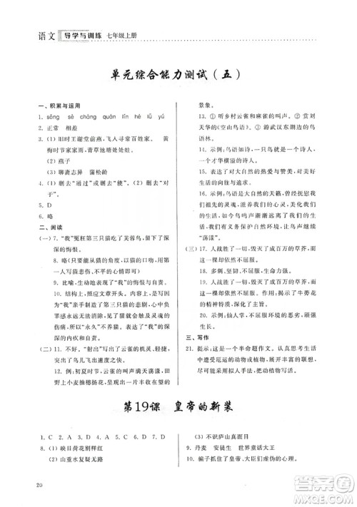 山东人民出版社2019导学与训练七年级语文上册人教版答案