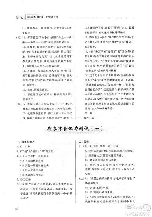 山东人民出版社2019导学与训练七年级语文上册人教版答案 山东人民出版社2019导学与训练七年级语文上册人教版答案