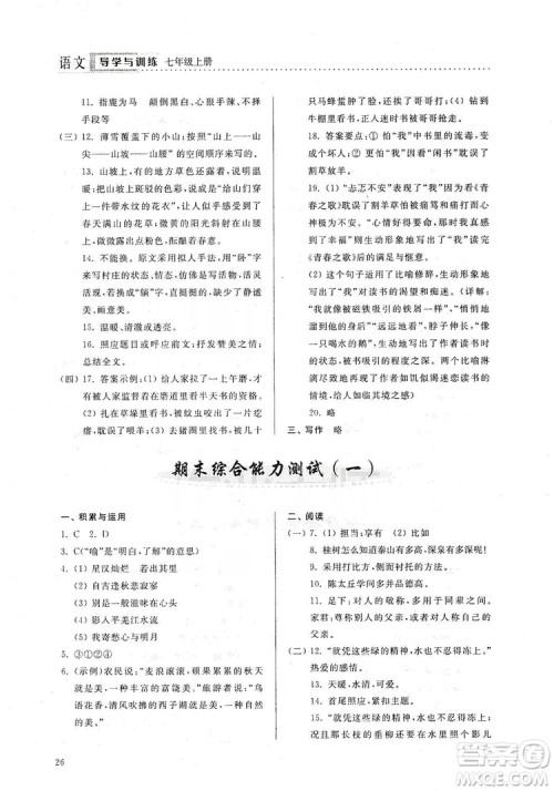 山东人民出版社2019导学与训练七年级语文上册人教版答案