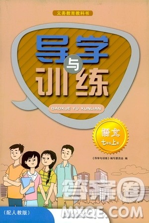 山东人民出版社2019导学与训练七年级语文上册人教版答案