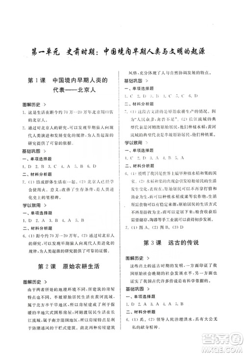 山东人民出版社2019导学与训练七年级历史上册人教版答案 山东人民出版社2019导学与训练七年级历史上册人教版答案