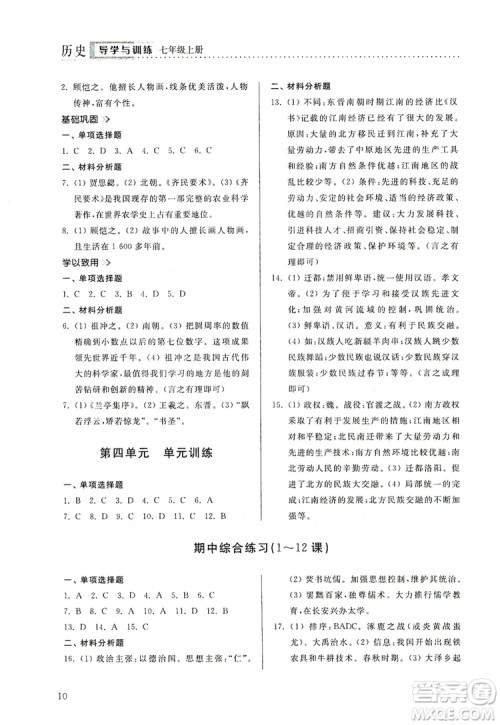 山东人民出版社2019导学与训练七年级历史上册人教版答案