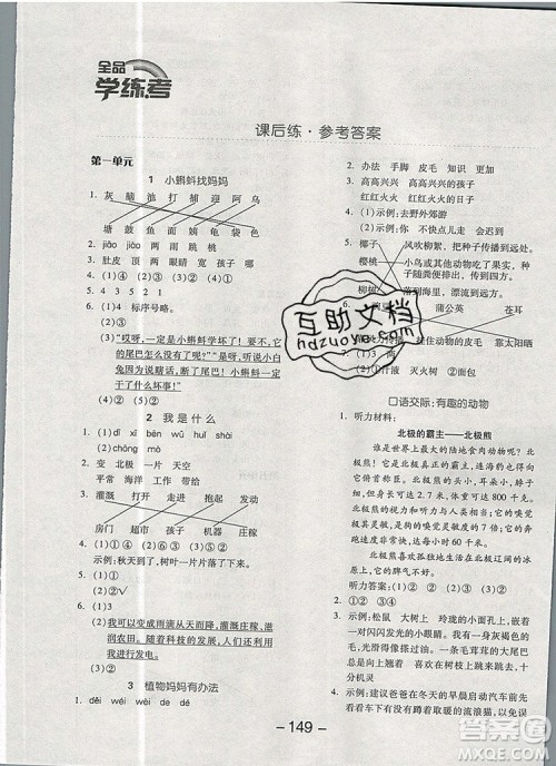 全品学练考二年级语文上册人教版天津专版2019秋参考答案