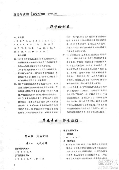 山东人民出版社2019导学与训练七年级道德与法治上册人教版答案 山东人民出版社2019导学与训练七年级道德与法治上册人教版答案