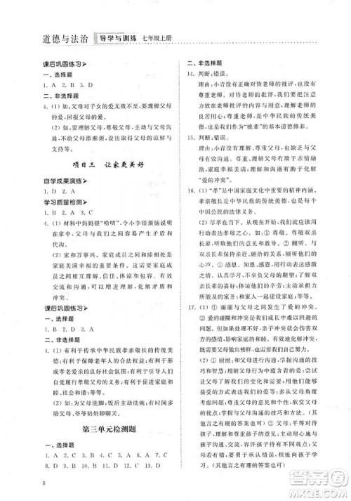 山东人民出版社2019导学与训练七年级道德与法治上册人教版答案