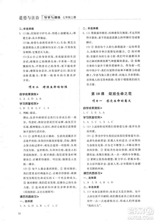 山东人民出版社2019导学与训练七年级道德与法治上册人教版答案 山东人民出版社2019导学与训练七年级道德与法治上册人教版答案