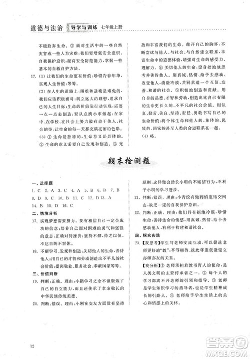 山东人民出版社2019导学与训练七年级道德与法治上册人教版答案