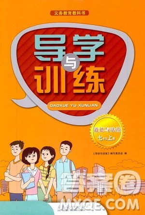 山东人民出版社2019导学与训练七年级道德与法治上册人教版答案 山东人民出版社2019导学与训练七年级道德与法治上册人教版答案