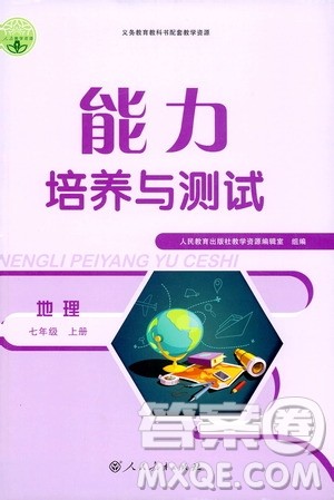 2019年能力培养与测试地理七年级上册人教版参考答案