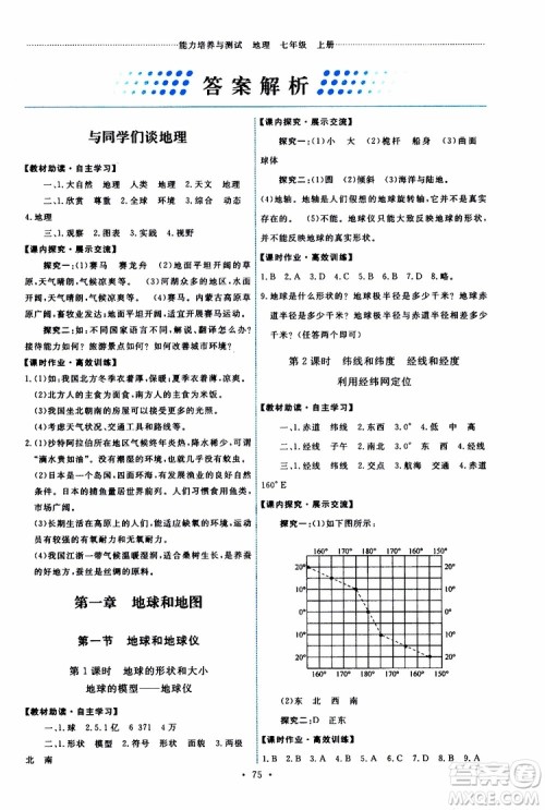 2019年能力培养与测试地理七年级上册人教版参考答案