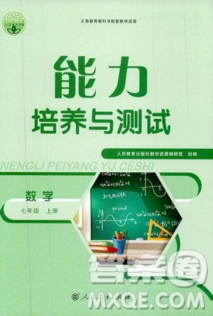 2019年能力培养与测试数学七年级上册人教版参考答案