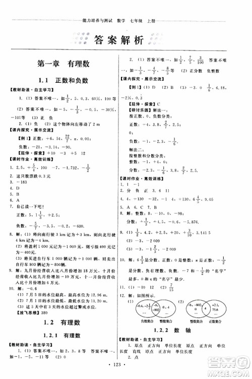 2019年能力培养与测试数学七年级上册人教版参考答案