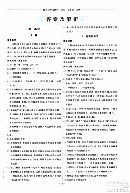 2019年能力培养与测试语文七年级上册人教版参考答案 2019年能力培养与测试语文七年级上册人教版参考答案