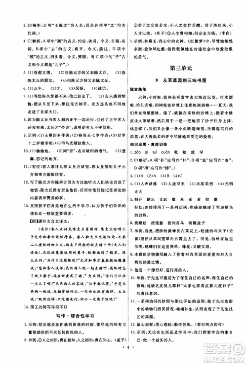 2019年能力培养与测试语文七年级上册人教版参考答案