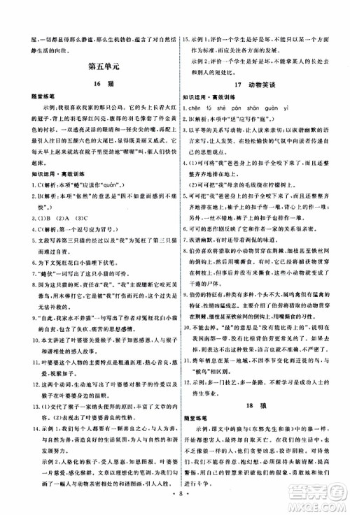 2019年能力培养与测试语文七年级上册人教版参考答案