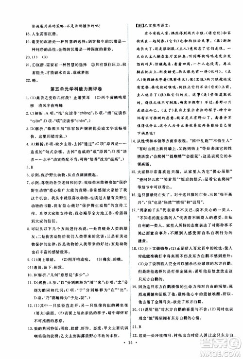 2019年能力培养与测试语文七年级上册人教版参考答案