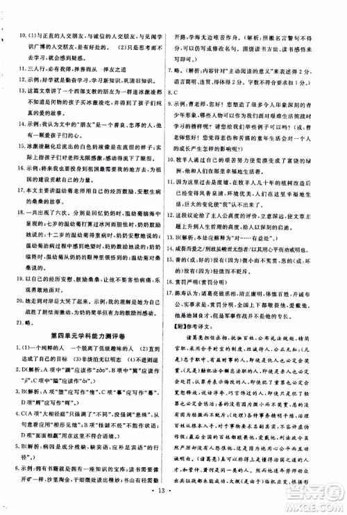 2019年能力培养与测试语文七年级上册人教版参考答案 2019年能力培养与测试语文七年级上册人教版参考答案