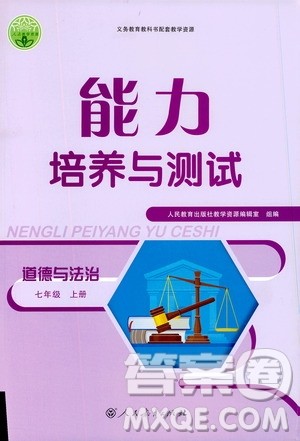 2019年能力培养与测试道德与法治七年级上册人教版参考答案